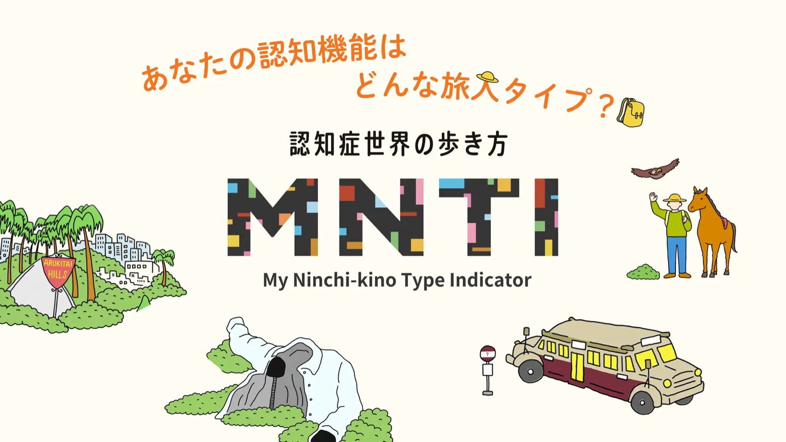 認知症世界の歩き方 MNTI キービジュアル