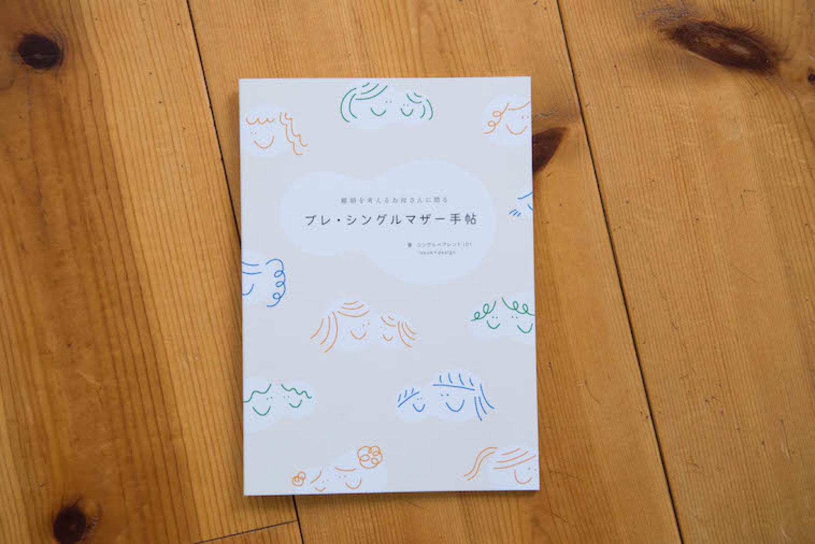 プレ・シングルマザー手帖 書影